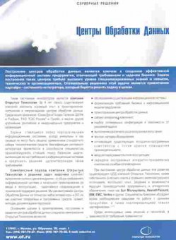 Буклет Открытые технологии Центры Обработки Данных, 55-474, Баград.рф